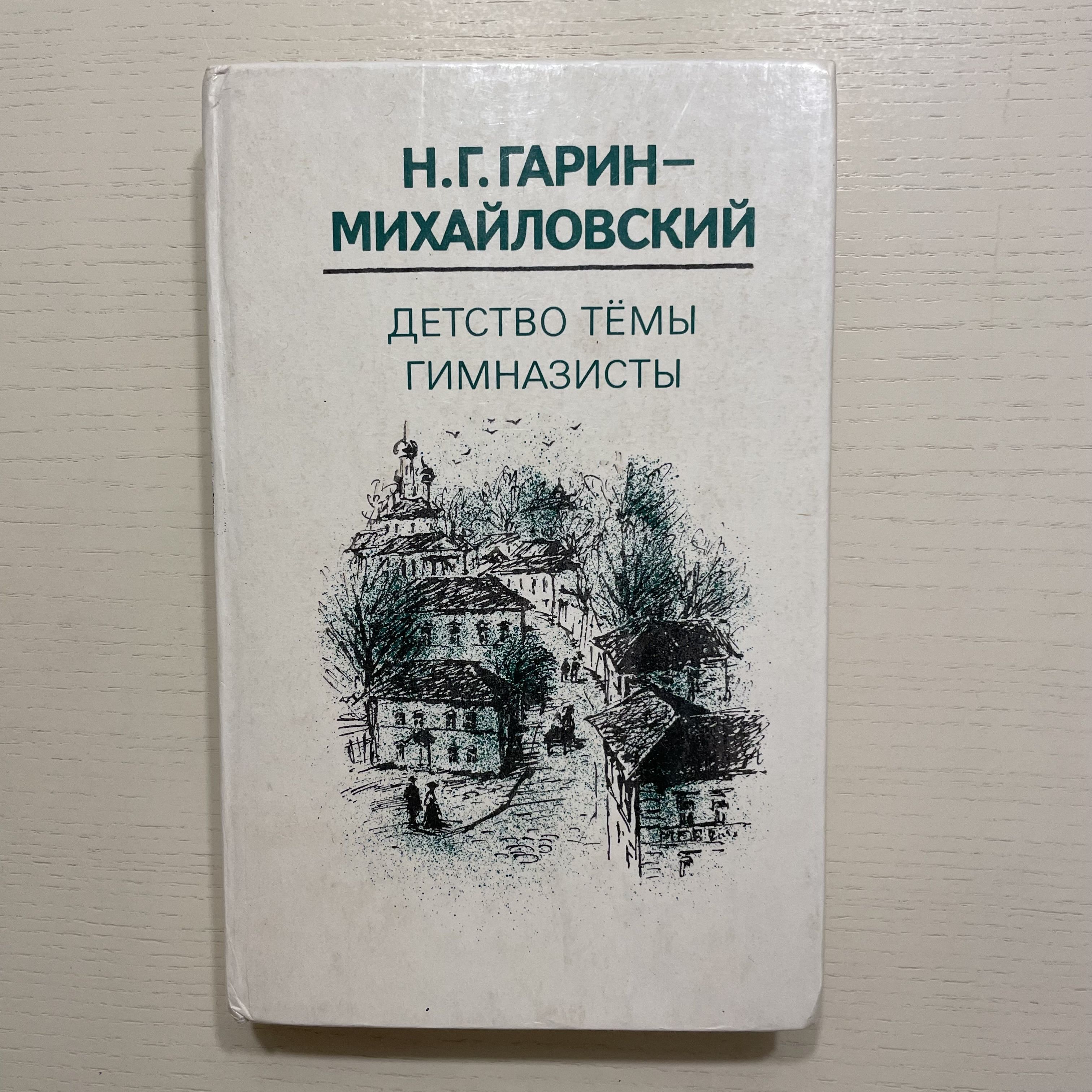 Детство Тёмы. Гимназисты | Гарин-Михайловский Николай Георгиевич