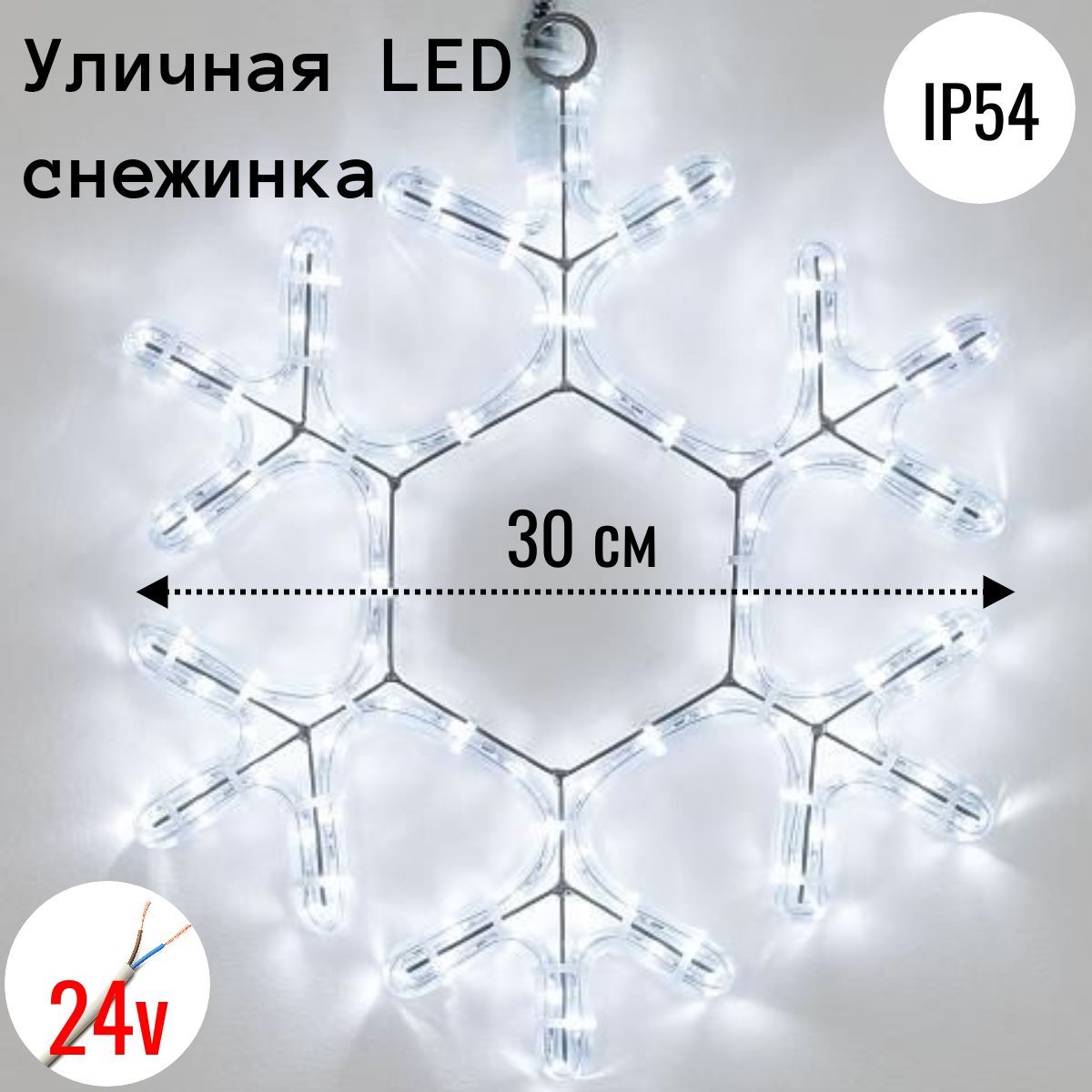 Каркасная светодиодная фигура Снежинка 30 см