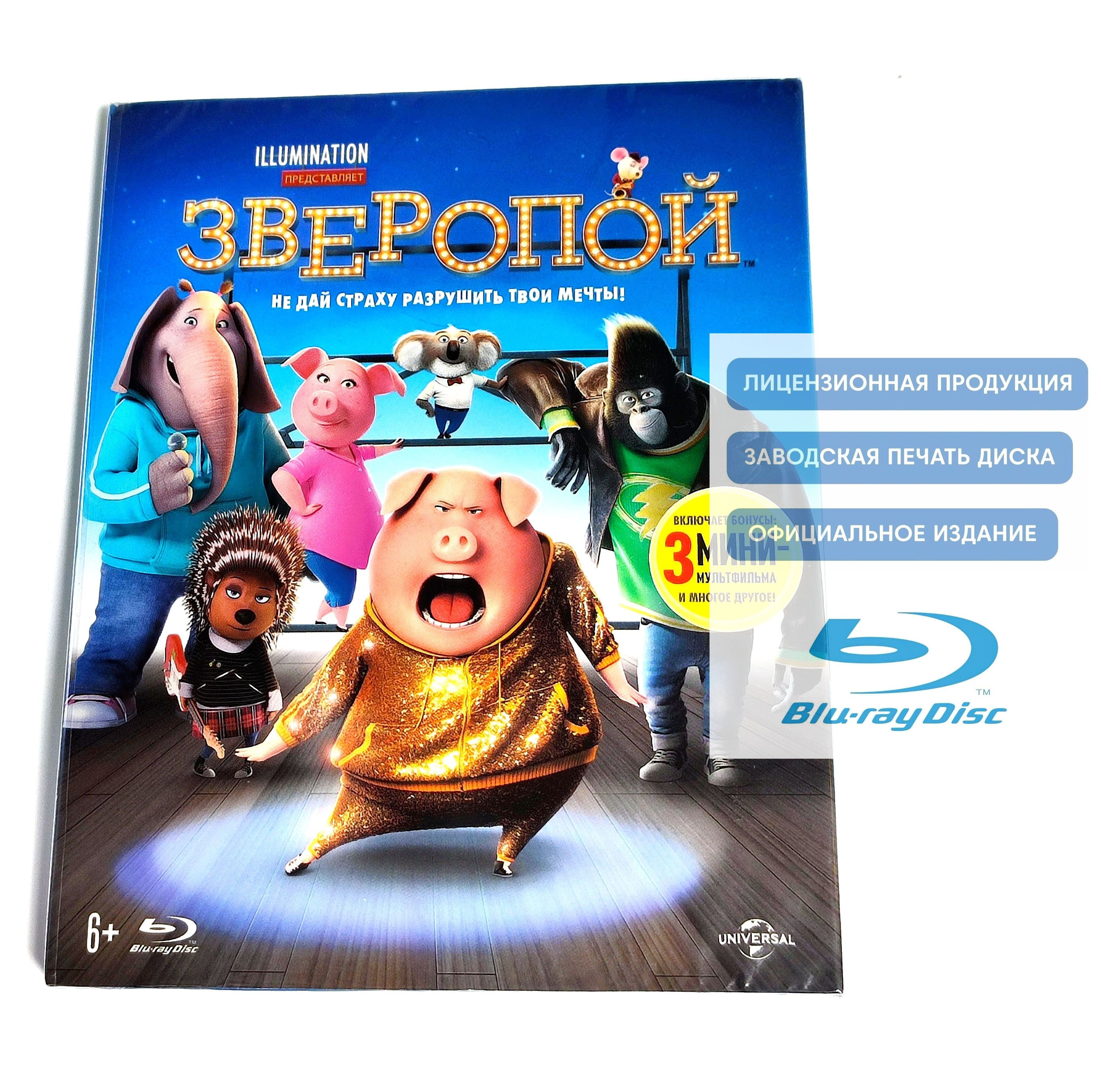 Мультфильм Illimination. Зверопой (2016, Blu-ray диск) мюзикл, комедия, приключения для всей семьи / 6+, ND Play