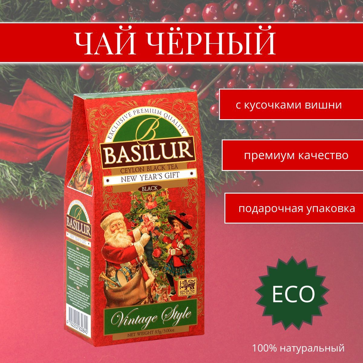 чай новогодний, Basilur ВИНТАЖ "Новогодний подарок", чай в подарок, 85г