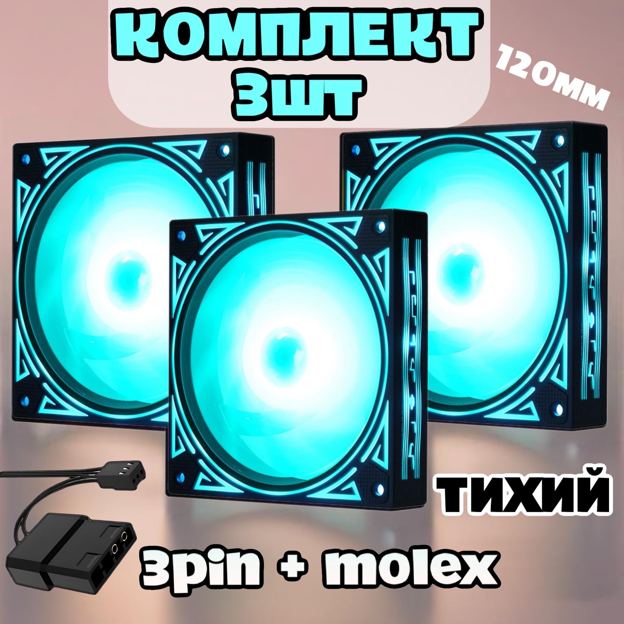 Вентилятор для корпуса RGB 120мм (Бирюзовый) 3шт