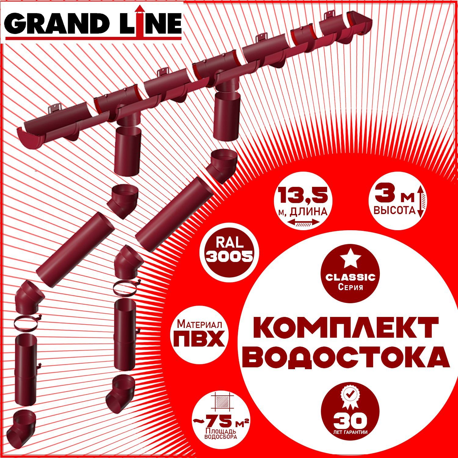 Комплект элементов водостока Grand Line на 13,5 м карниза (120мм/90мм) RAL 3005 бордо (вишневый) водосточная система для крыши пластик ( Гранд Лайн ) ПВХ