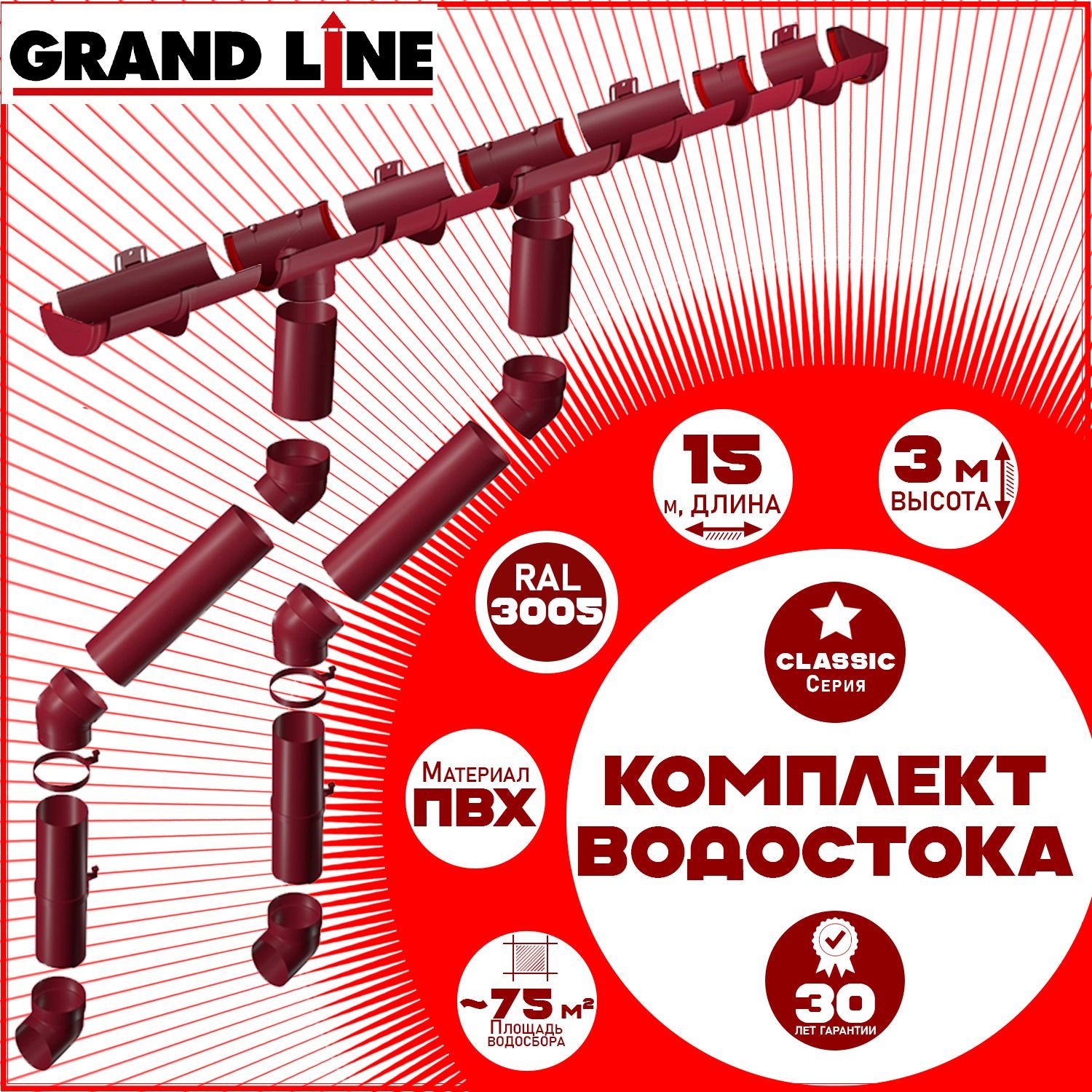 Комплект элементов водостока Grand Line на 15 м карниза (120мм/90мм) RAL 3005 бордо (вишневый) водосточная система для крыши пластик ( Гранд Лайн ) ПВХ