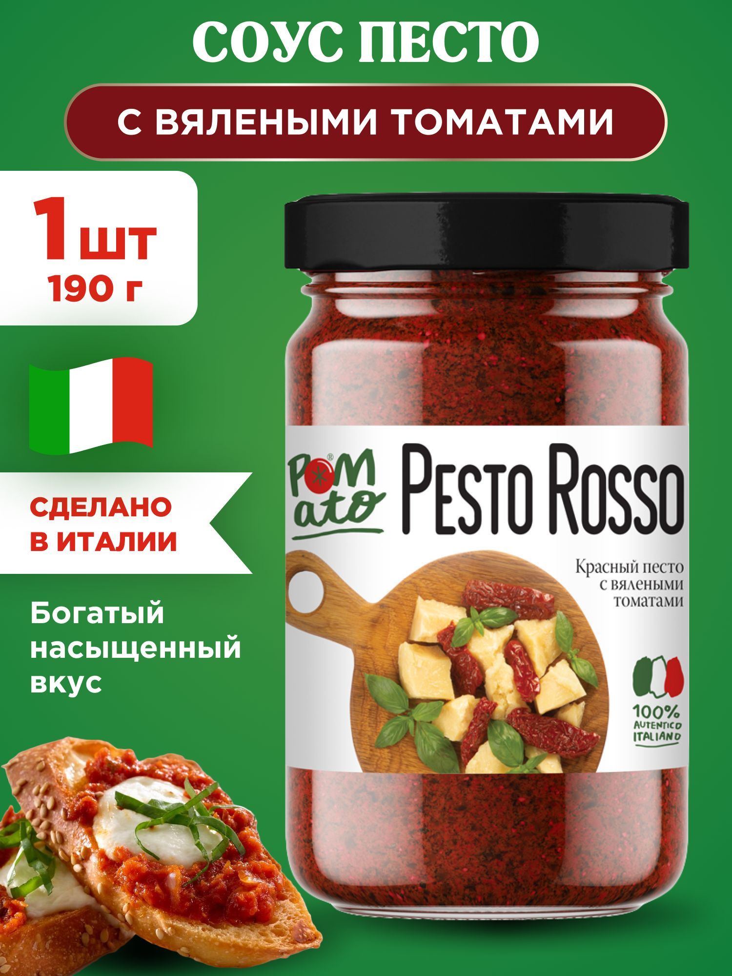 Соус Песто с вялеными томатами Pomato Pesto Rosso, 1шт 190г