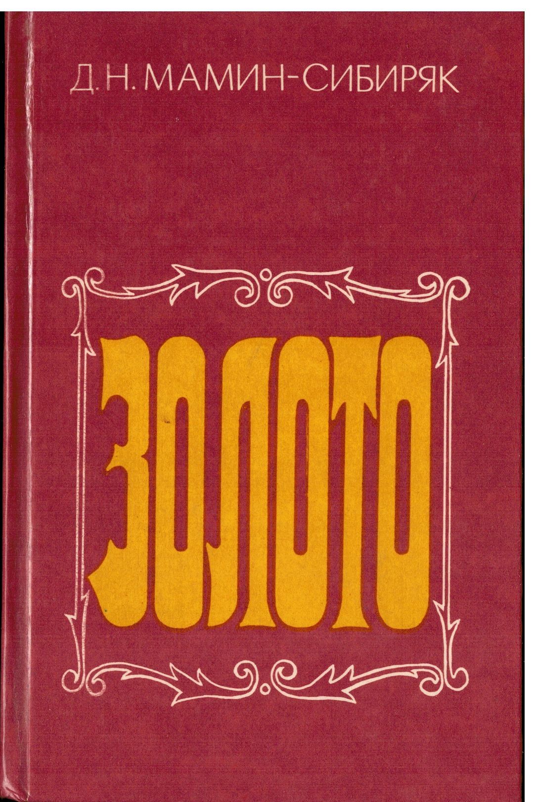 Д.Н. Мамин-Сибиряк Золото 1984 | Мамин-Сибиряк Д.