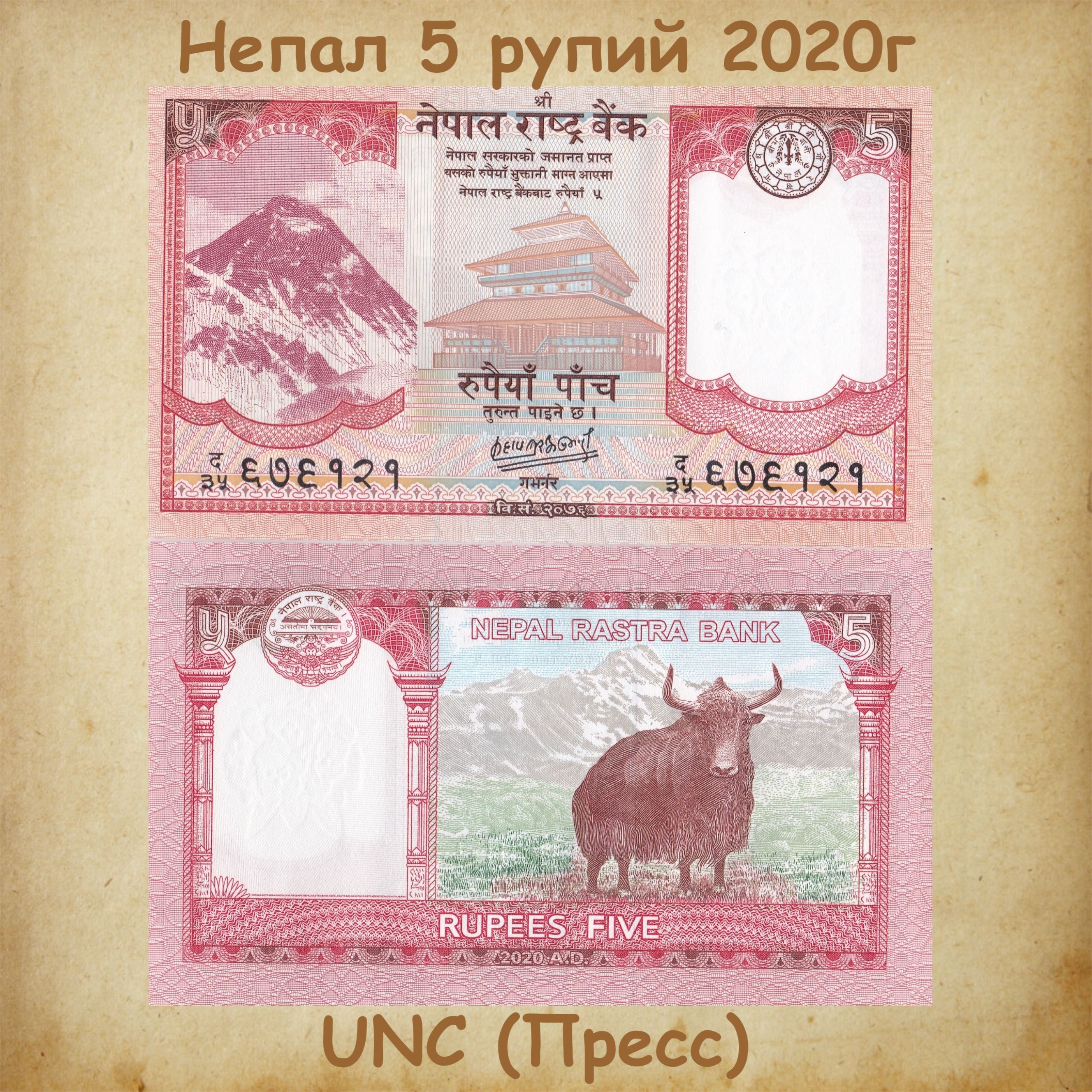 Банкнота Непал 5 рупий 2020г., UNC