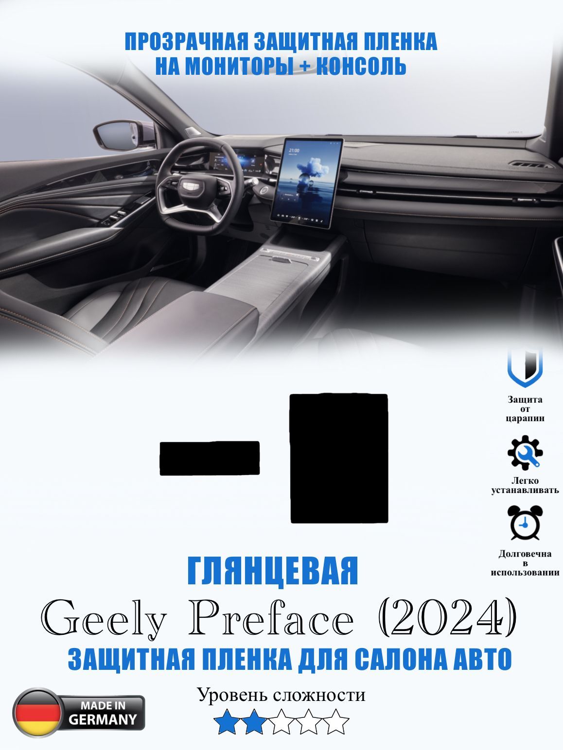 Защитная пленка ГЛЯНЦЕВАЯ Geely Preface (2024) / Джили Префейс