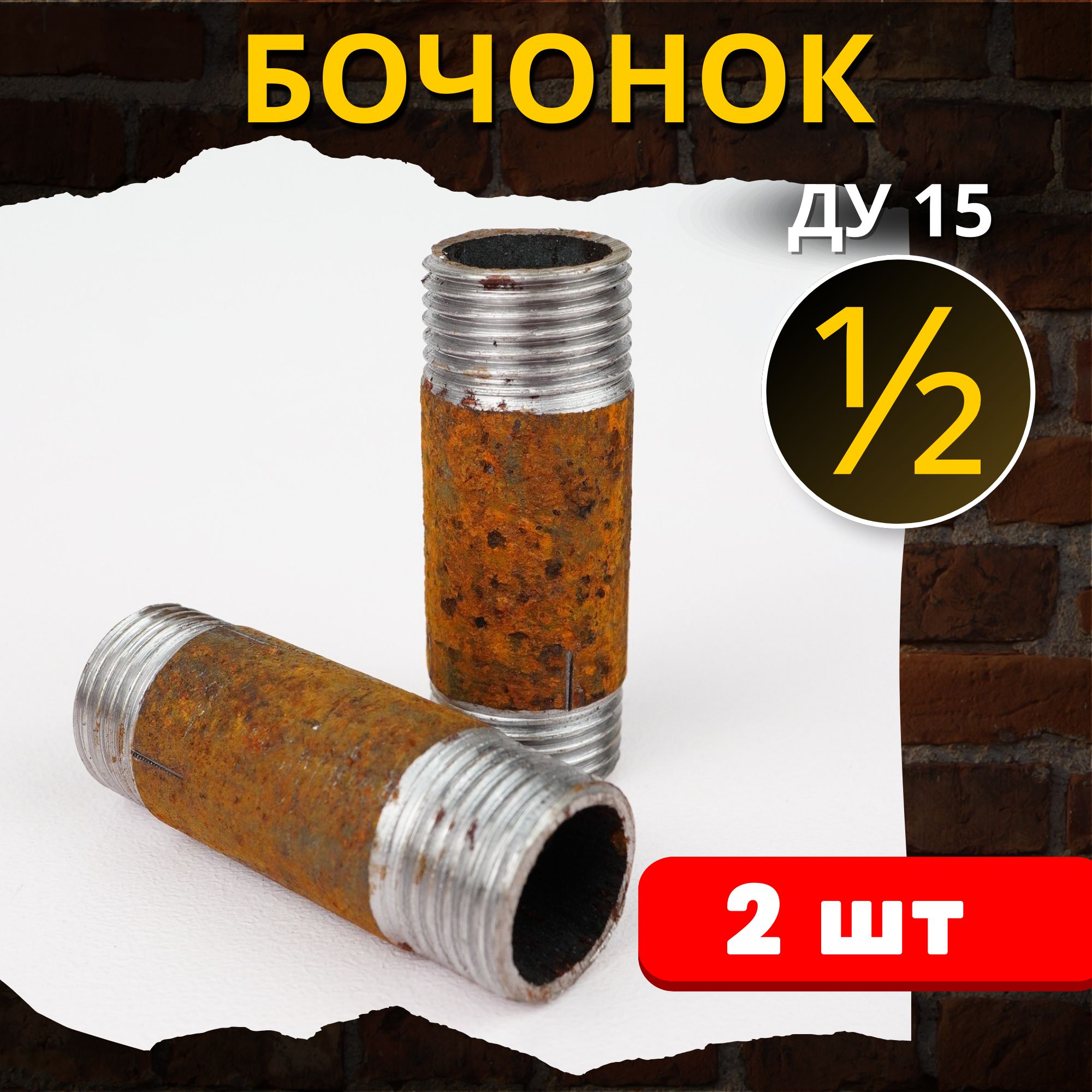 Бочоноксталь1/2дюйма(ДУ-15)2шт.