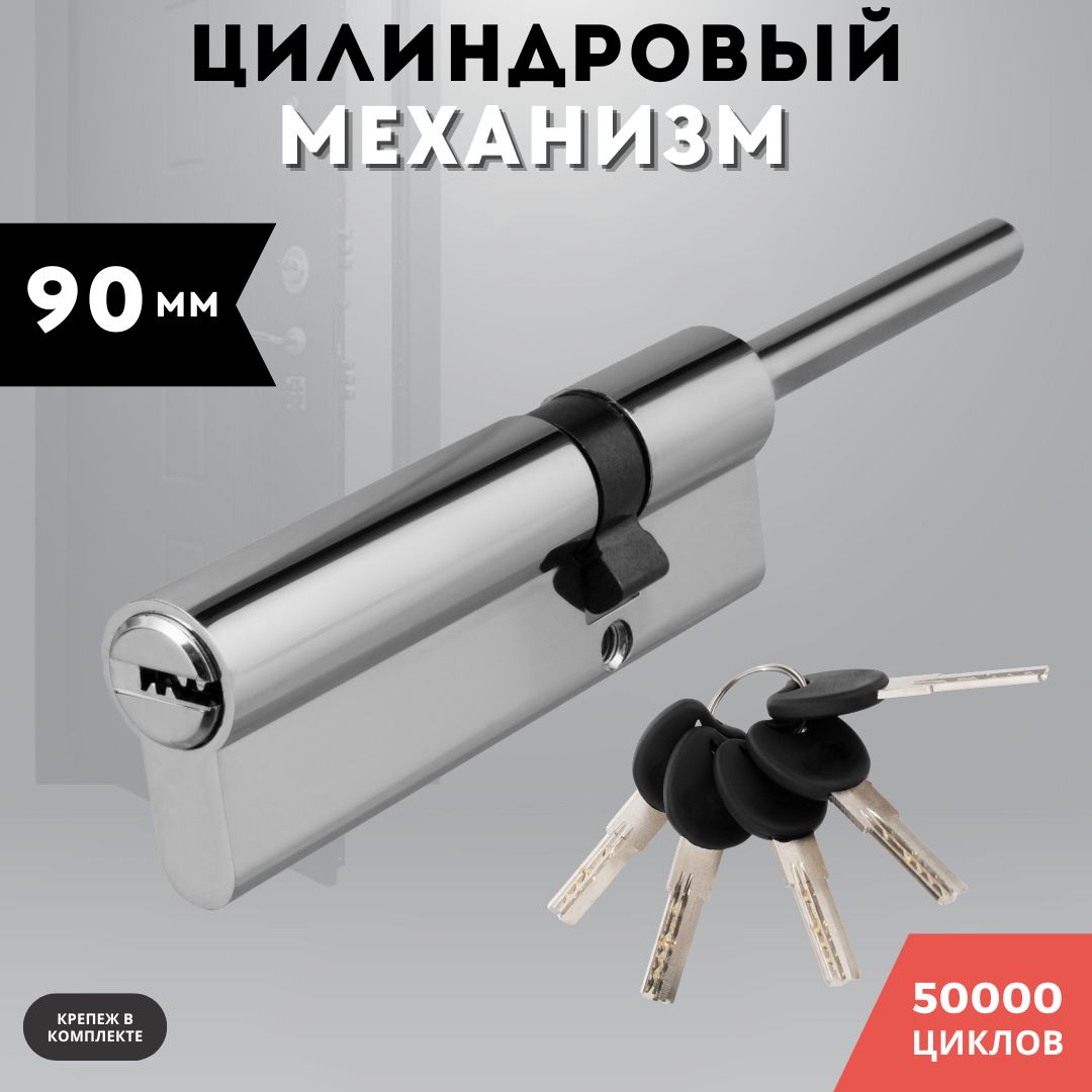 Цилиндровыймеханизмсоштоком(личинкадлязамка)латуньхром,90PC(55+10+25)L65