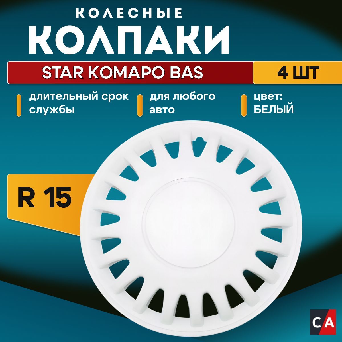 Колпаки колесные R15 STAR КОМАРО BAS БЕЛЫЙ комплект 4 шт