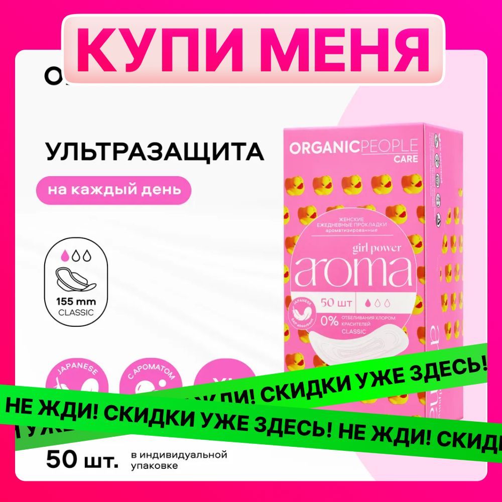 Женские ежедневные прокладки ORGANIC PEOPLE Girl Power ароматизированные AROMA.Classic, 50 шт