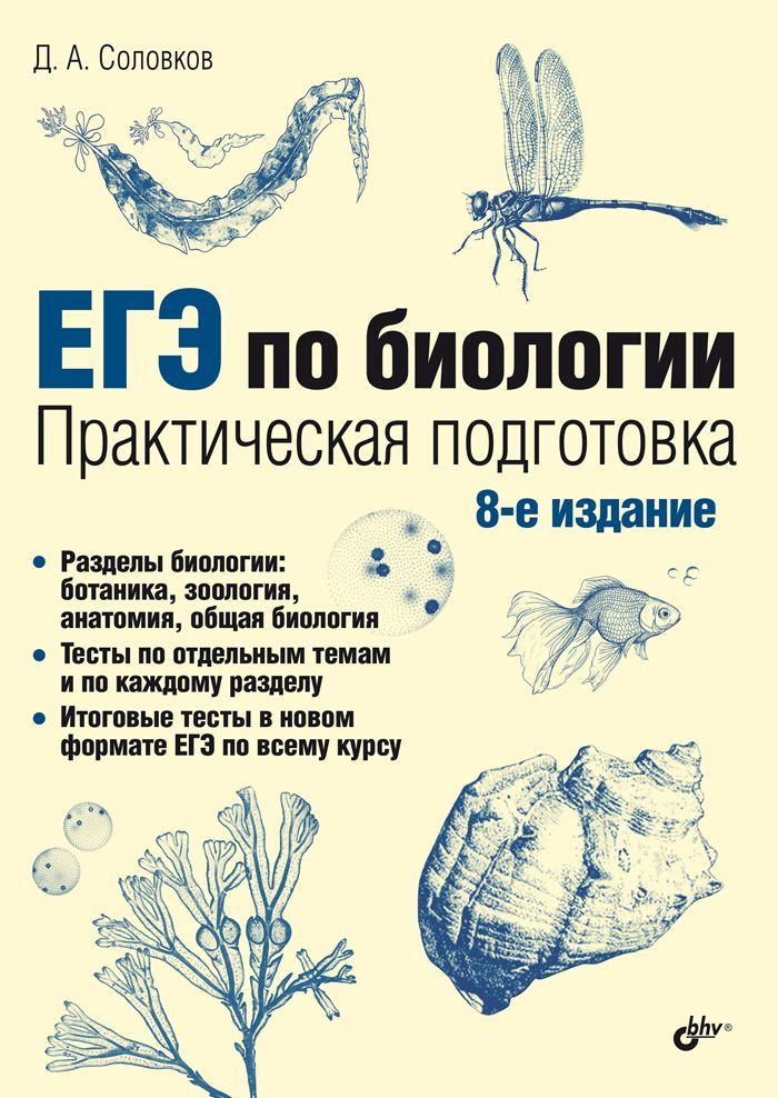 ЕГЭ по биологии. Практическая подготовка. 8-е изд. | Соловков Дмитрий Андреевич