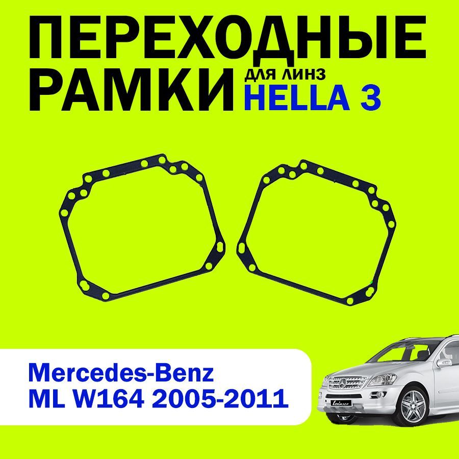 Переходные рамки для линз HELLA 3 Mercedes-Benz W164 2005-2011г.в.