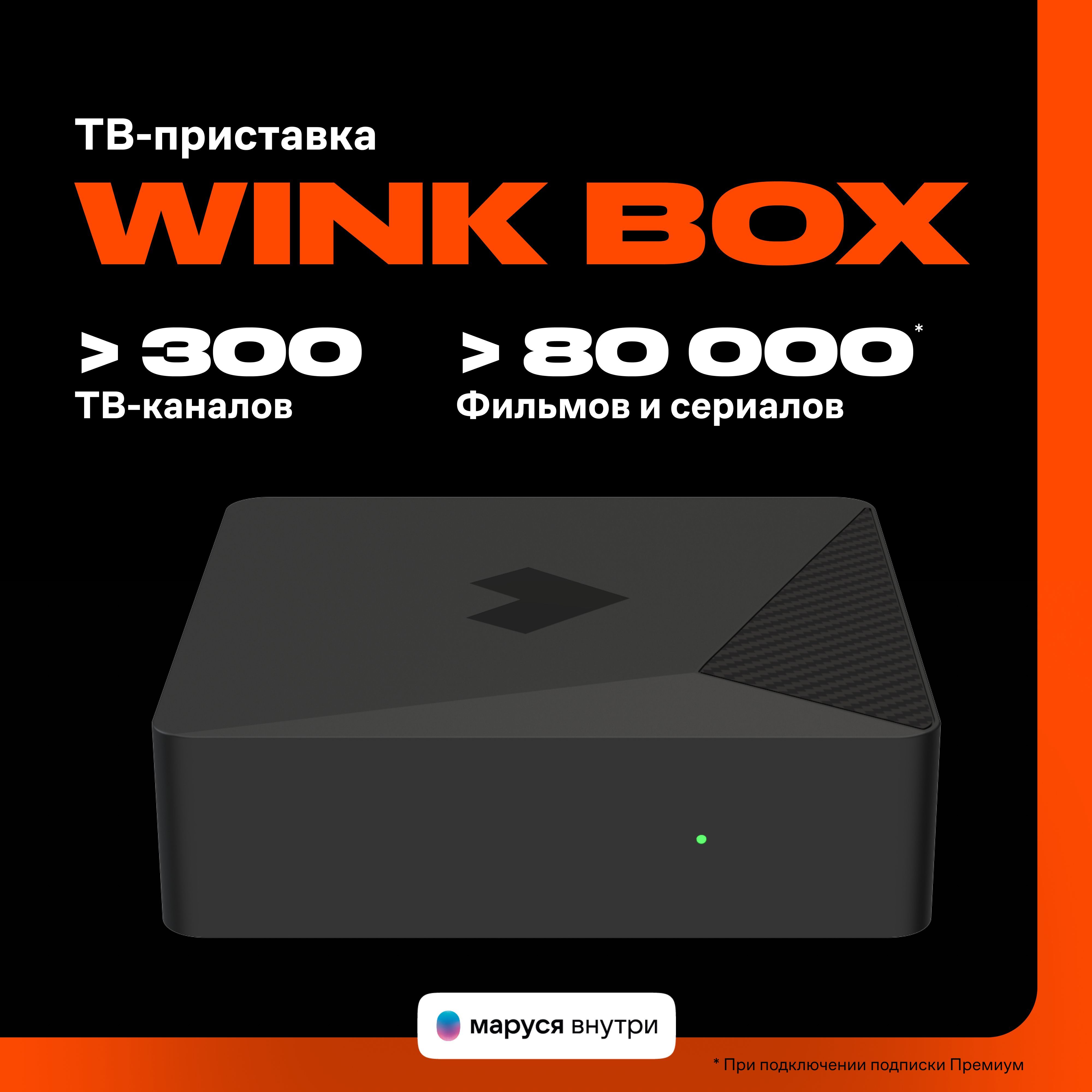 Smart-TVприставкаWink+иподписка"Wink5в1"на3месяцасголосовымпомощникомМарусей