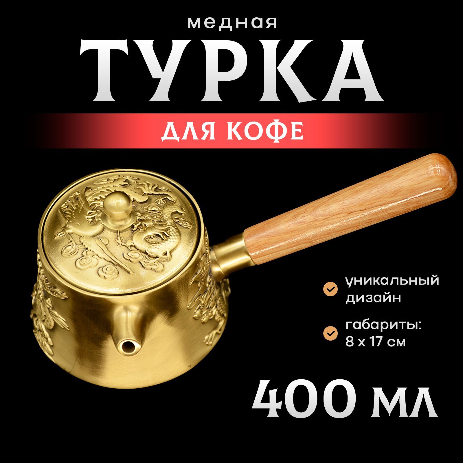 Турка для кофе медная 400 мл.