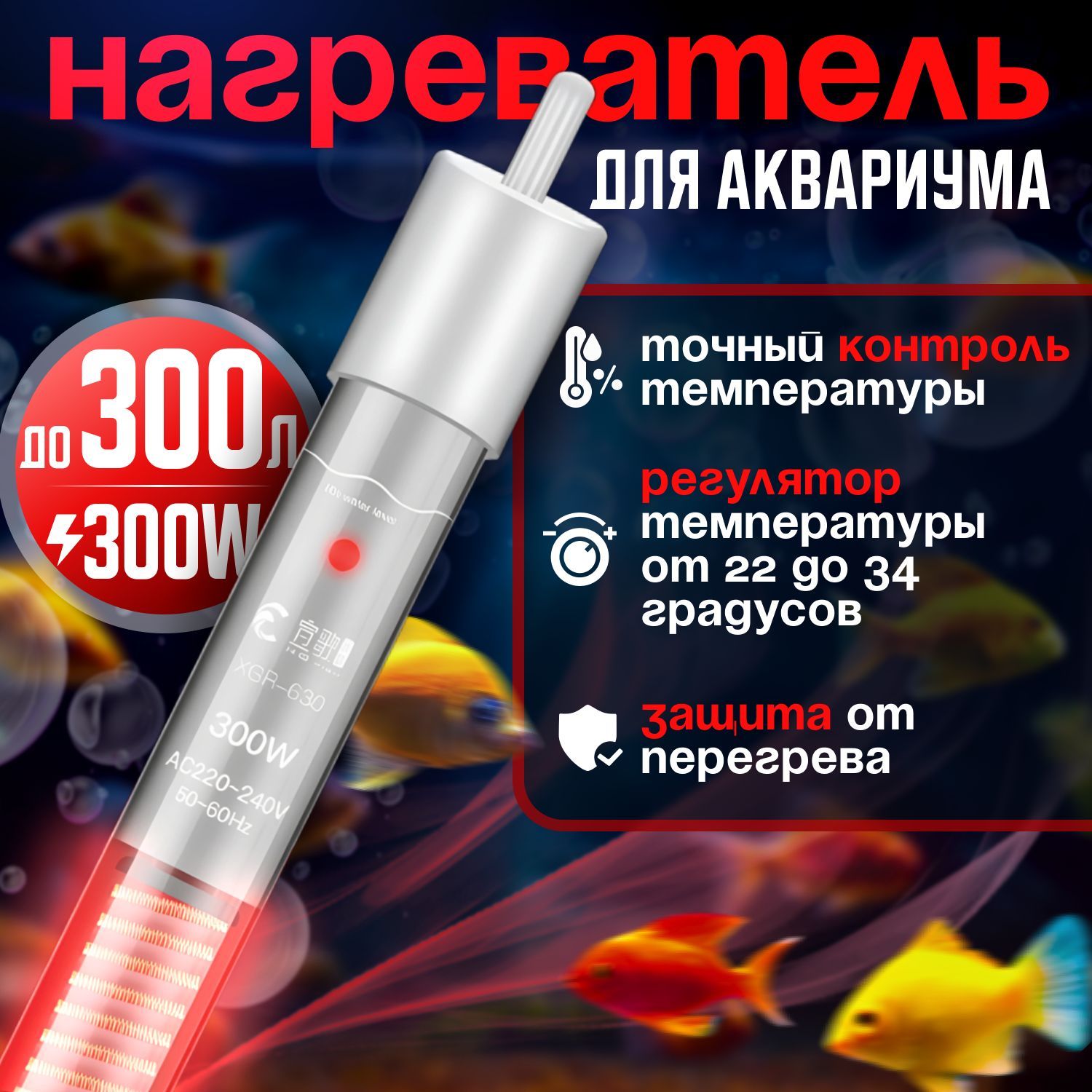 Нагреватель для аквариума 300W