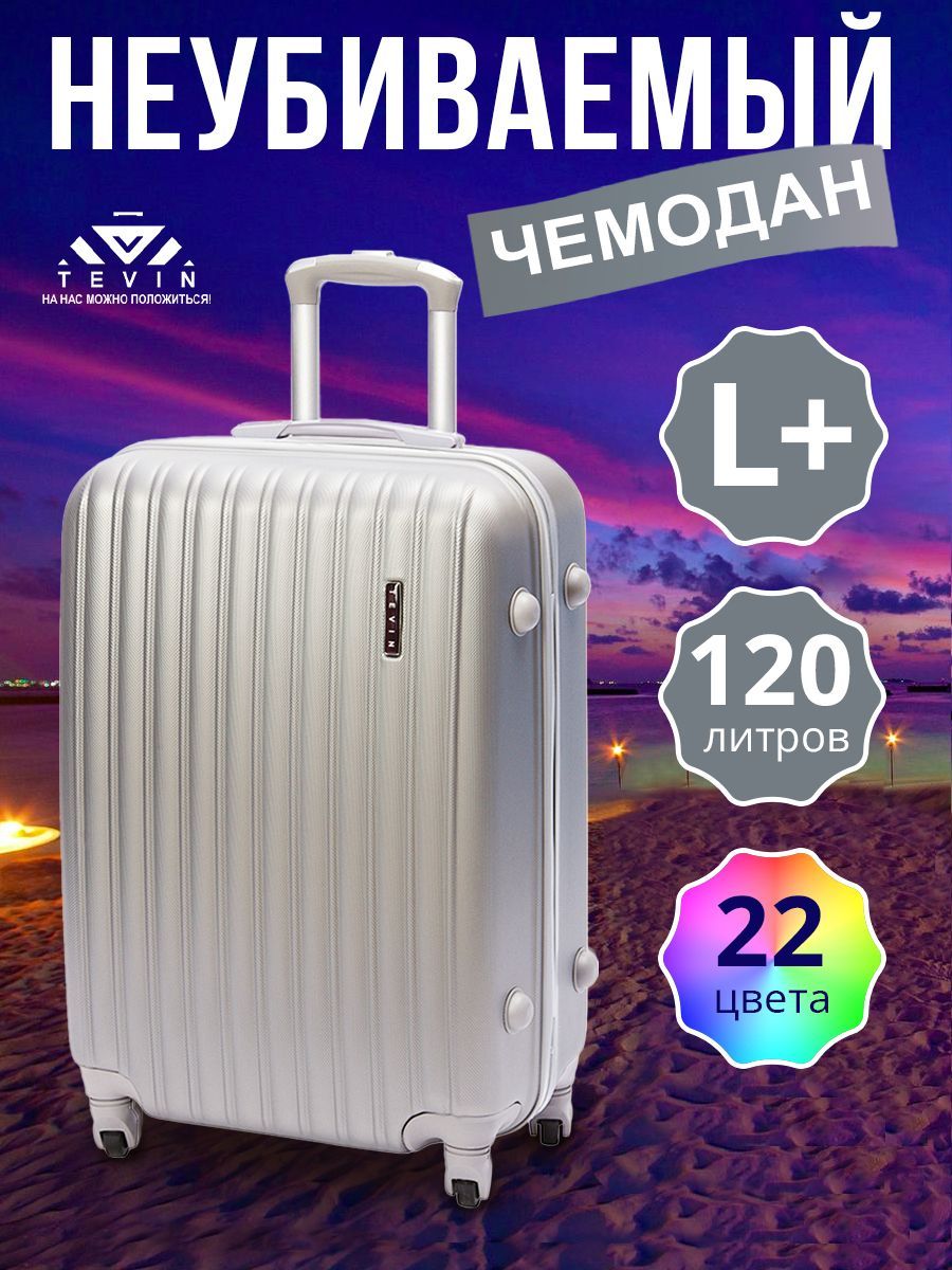 ЧемоданнаколесахбольшойL+TEVIN120л4,2кгАБС(abs)пластик