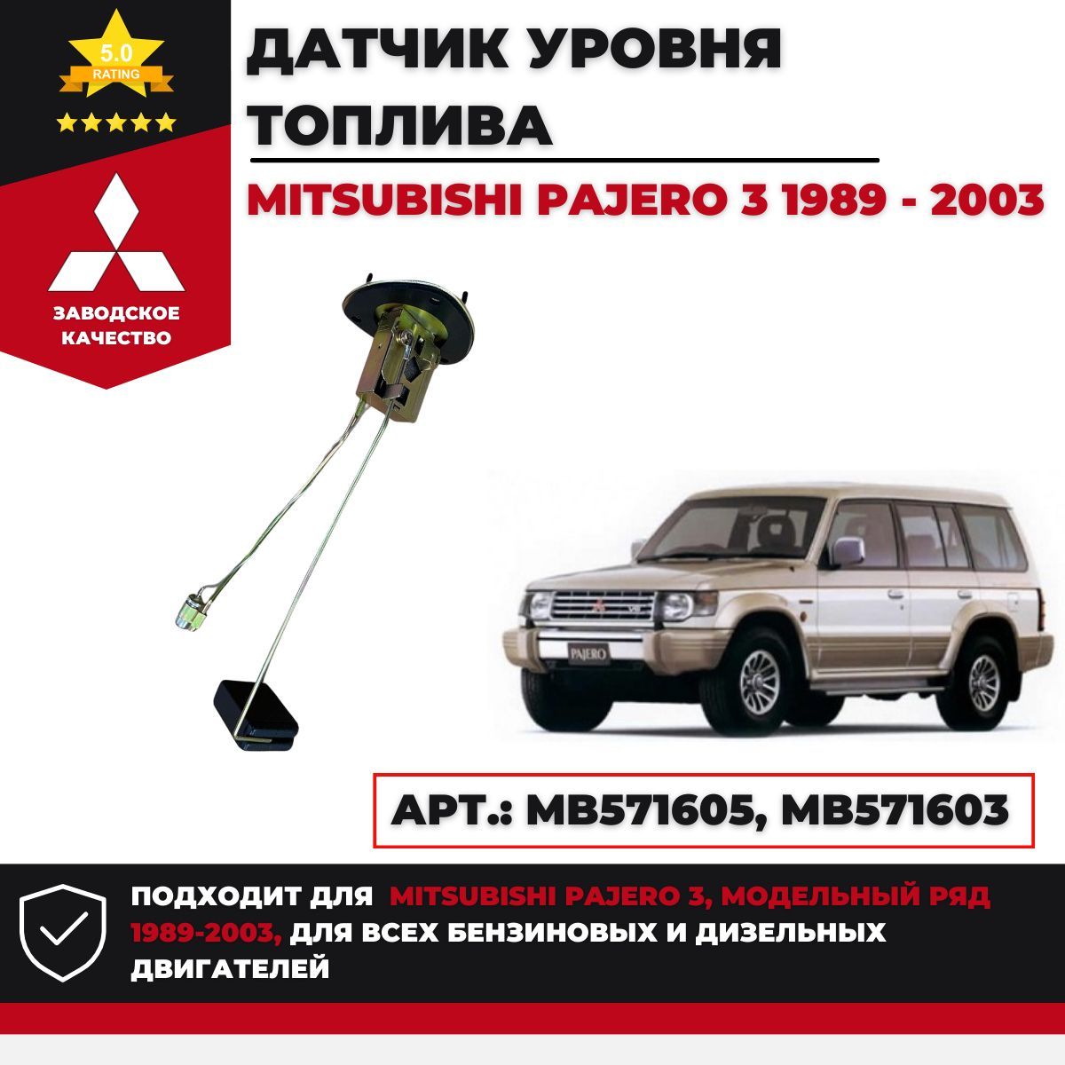 ДатчикуровнятопливадляMitsubishiPajero2предназначендлядизельныхибензиновыхмоторовс1989по2003год,Арт.:mb571605,mb571603