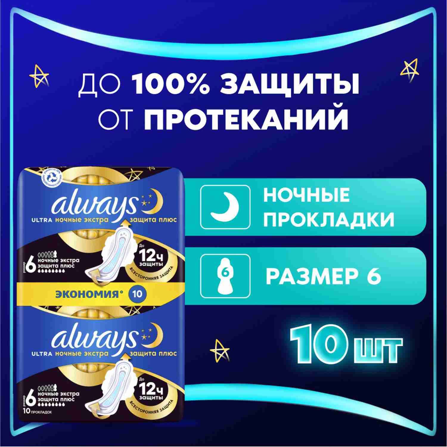 Прокладки гигиенические Always Ultra Ночные Экстра Защита, 10 шт.