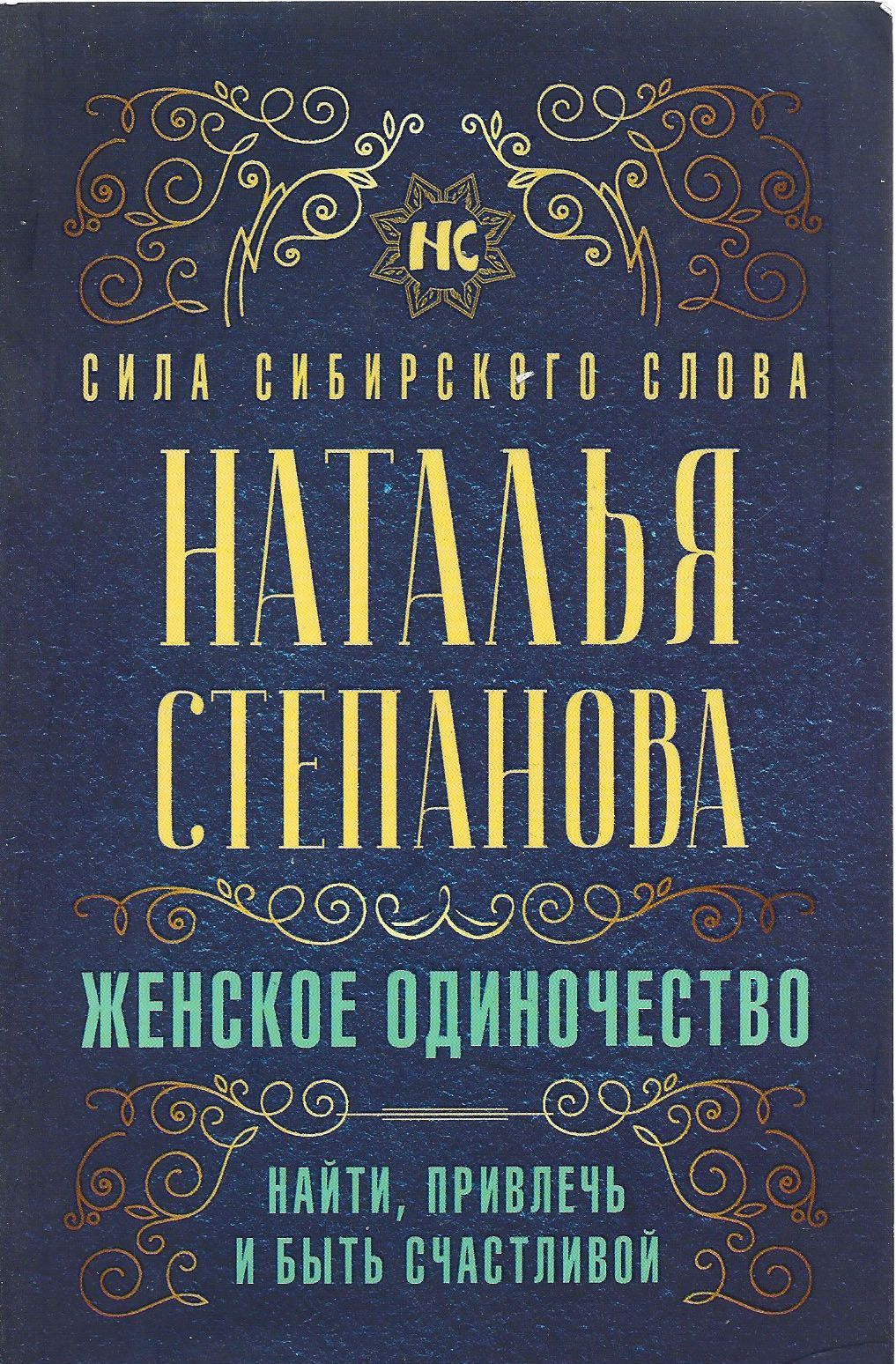 Женское одиночество. Сила сибирского слова | Степанова Н.