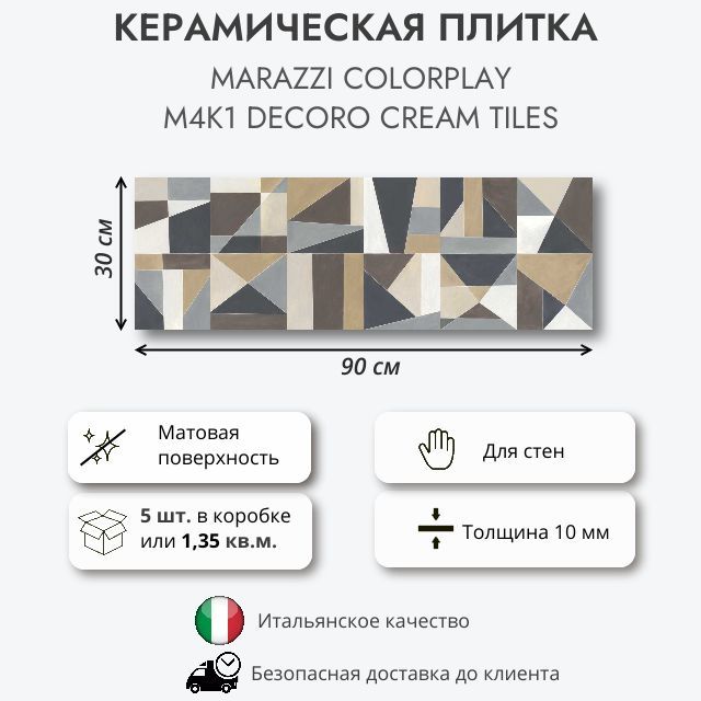 Керамическая плитка MARAZZI COLORPLAY Decoro Cream Tiles M4K1, 30x90 см, 1.35 кв.м (5 шт в упак)