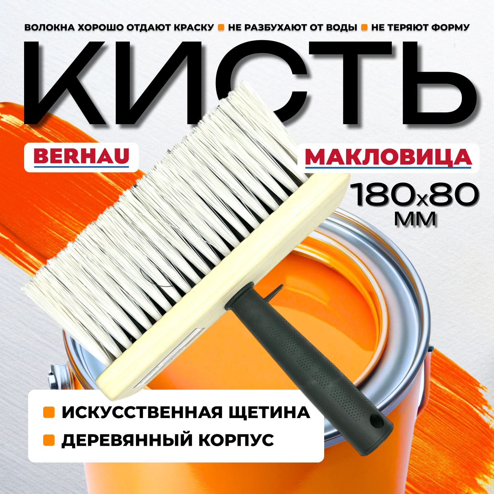 Кисть-макловица 180х80мм искусственная щетина деревянный корпус BERHAU 102090