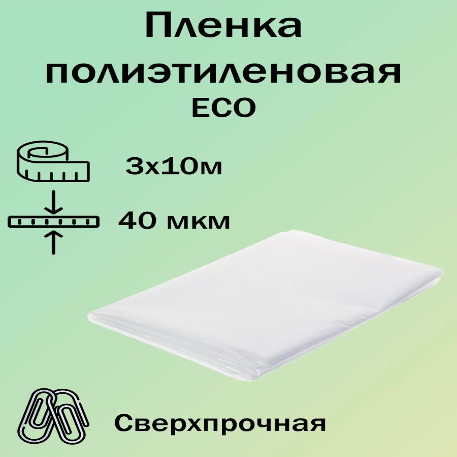 Пленка полиэтиленовая ECO, толщина 40мкм, рулон 3х10м, пленка укрывная для ремонта, строительства, упаковки