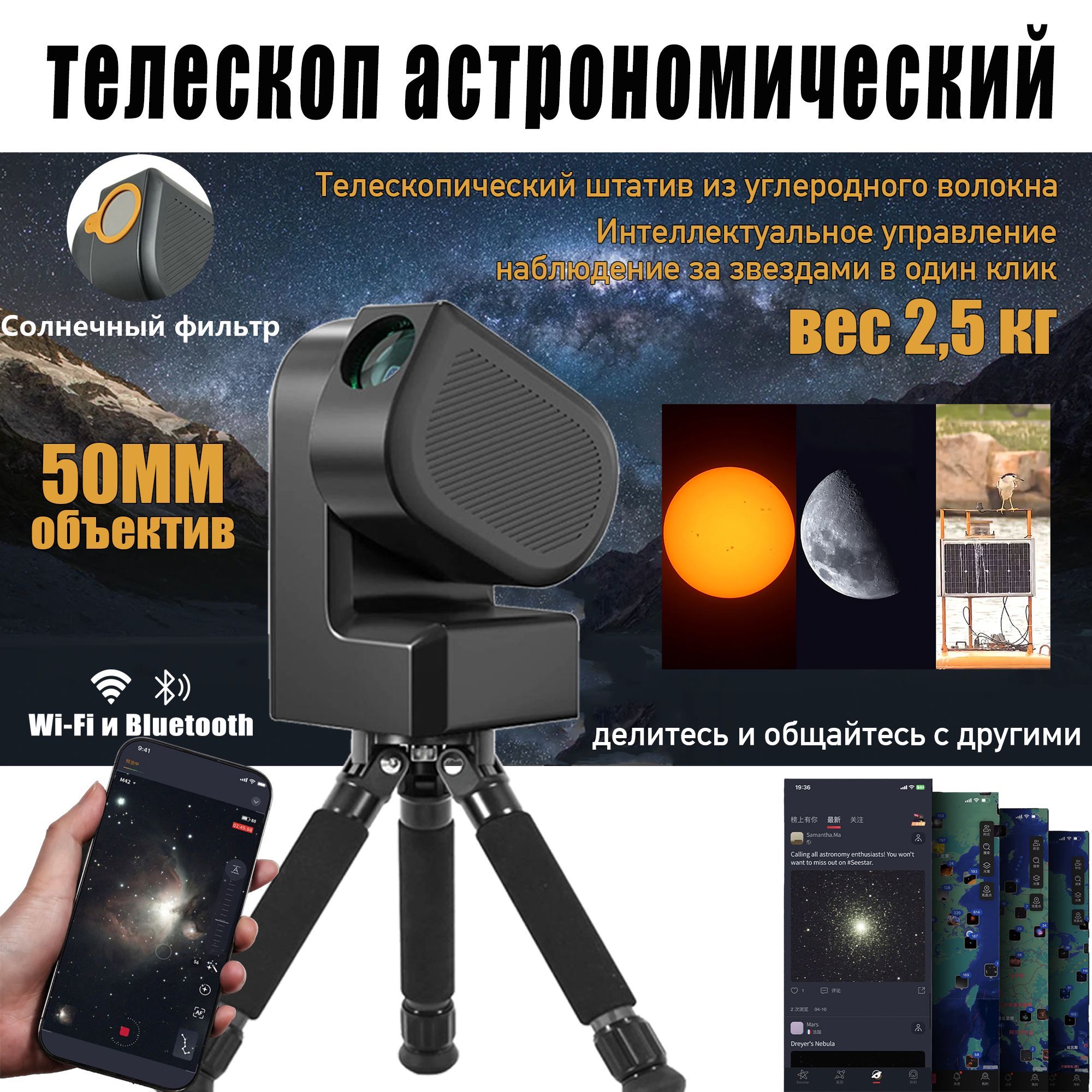 Умный астрономический телескоп Seestar S50,aвтоматически наблюдая за звездами, вы также можете любоваться пейзажем