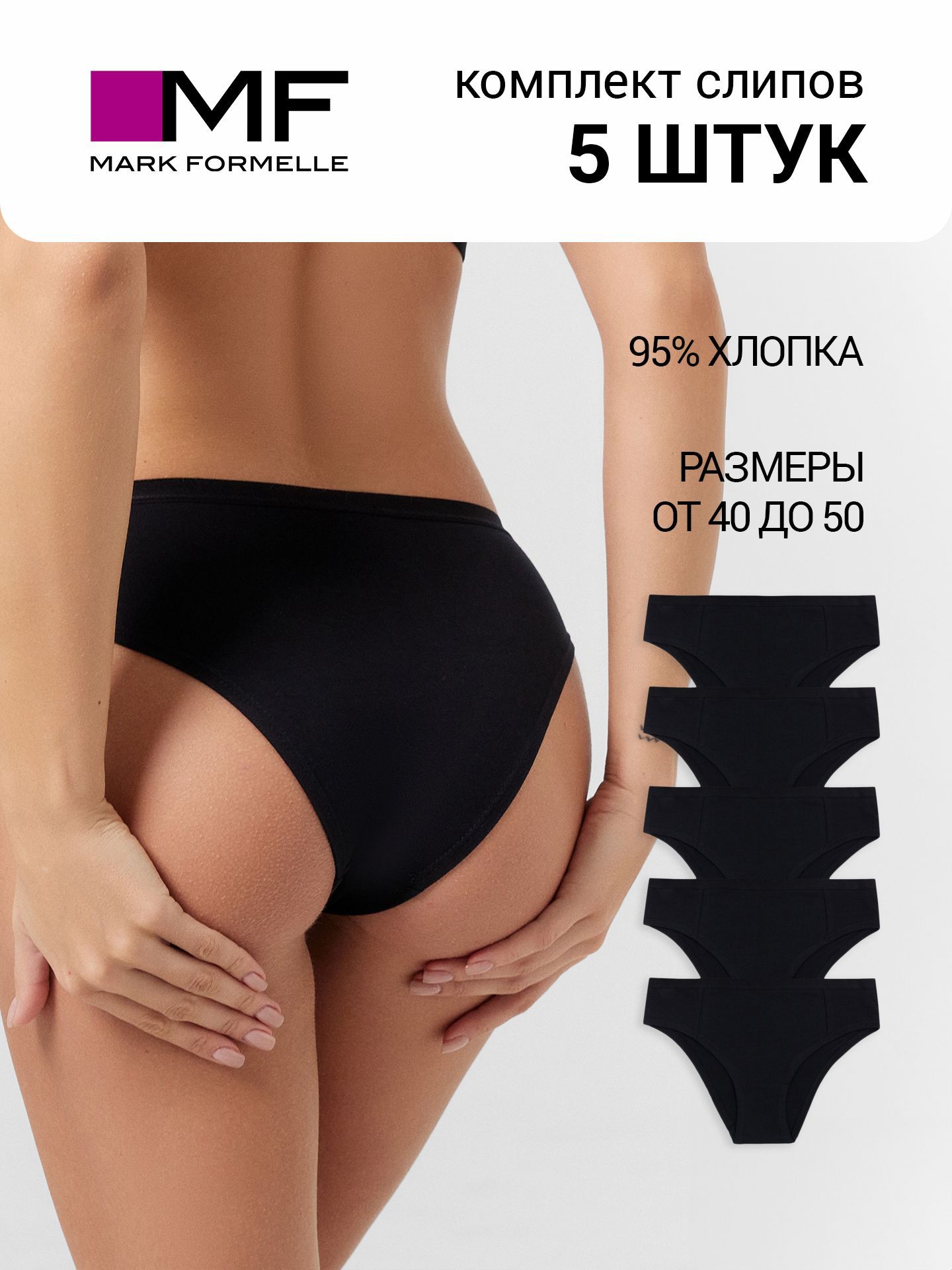 Комплект трусов слипы Mark Formelle Нижнее белье, 5 шт купить на OZON по низкой цене (1737301208)