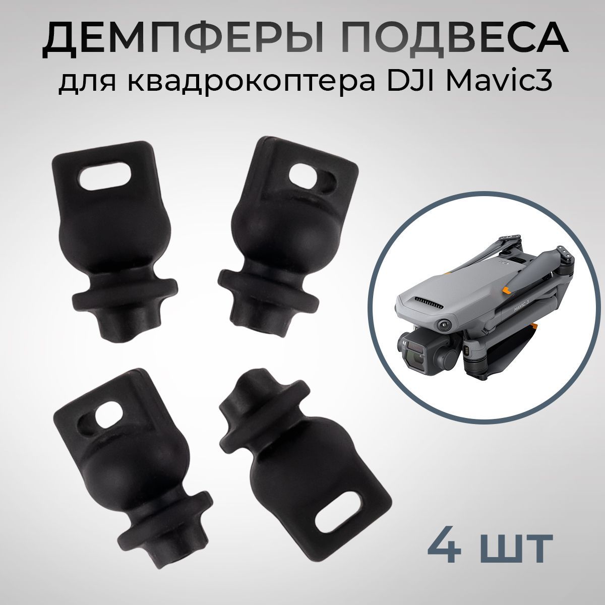 Демпферы подвеса (комплект) для квадрокоптера DJI Mavic 3