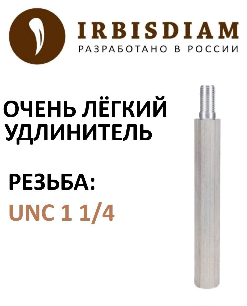 Удлинитель облегченный (Д16Т) для коронок алмазного сверления 1 1/4" длина 300 мм