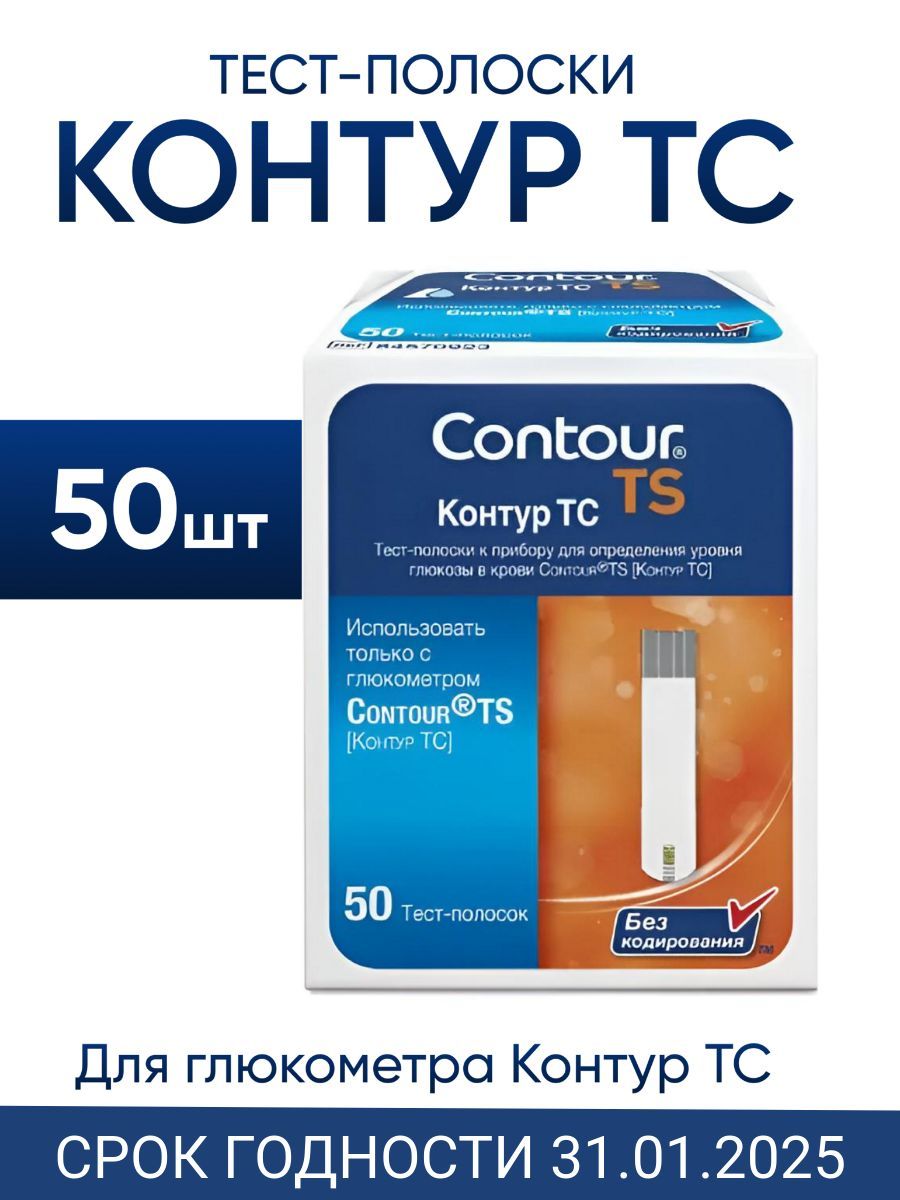 Тест-полоски Контур ТС 50 штук для глюкометра Contour TS (срок годности январь 2025)