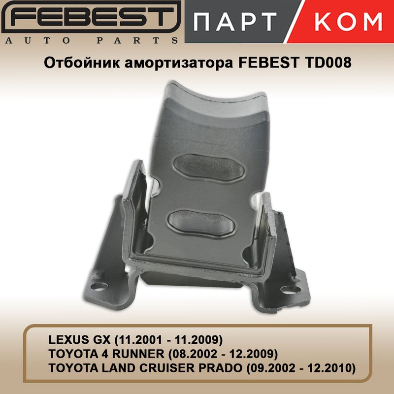 Отбойник заднего амортизатора FEBEST TD008 для LEXUS, TOYOTA