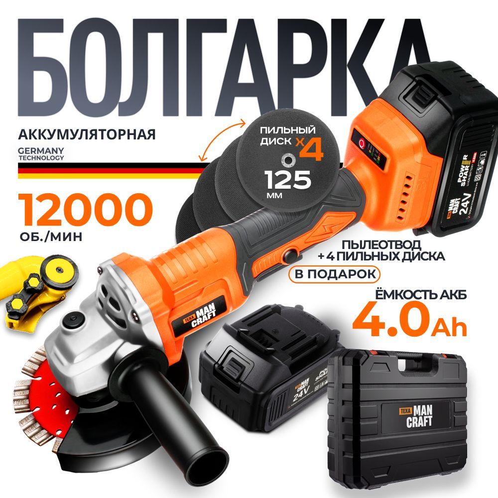 Болгарка 125 с регулировкой оборотов, TEXAMANCRAFT ушм 125 болгарка. 2 акк, 12000 об/мин.