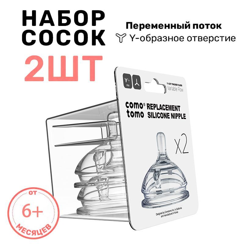 comotomo Соска для бутылочек Comotomo Natural Nipple Packs силиконовая для каши 6+ (Y)