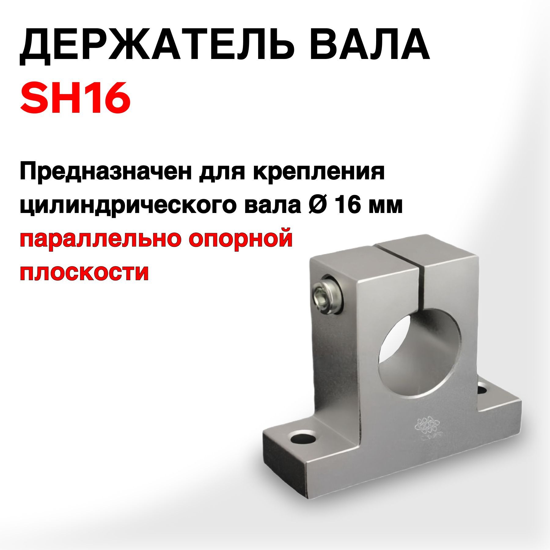 Держатель вала SH16