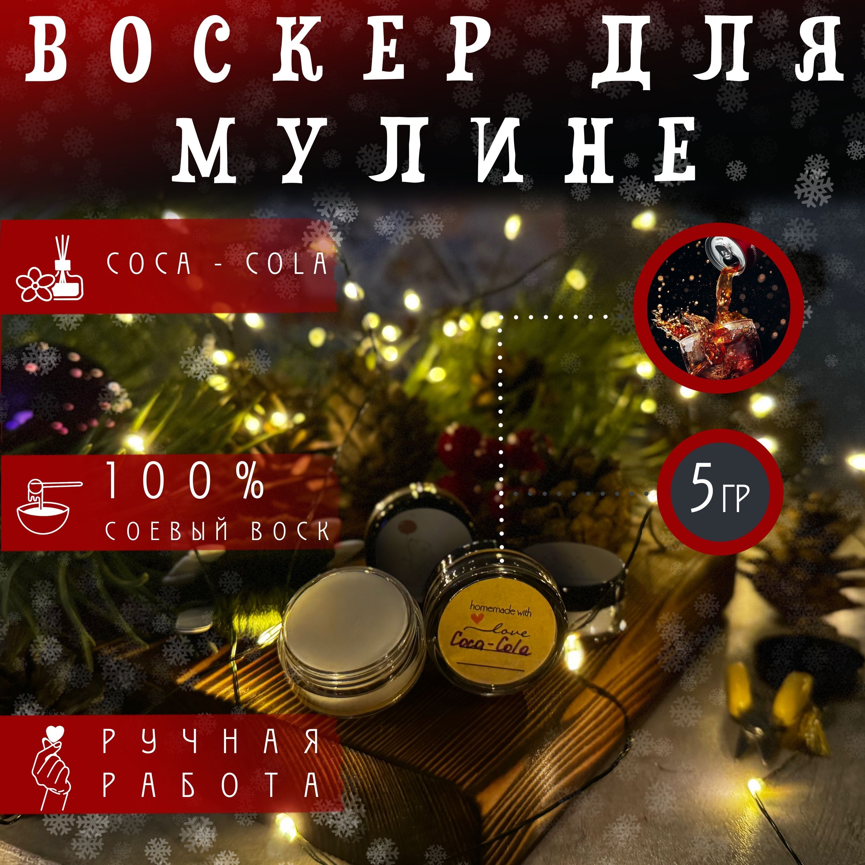 Воскдлянитокимулине.Воскер.Coca-Cola