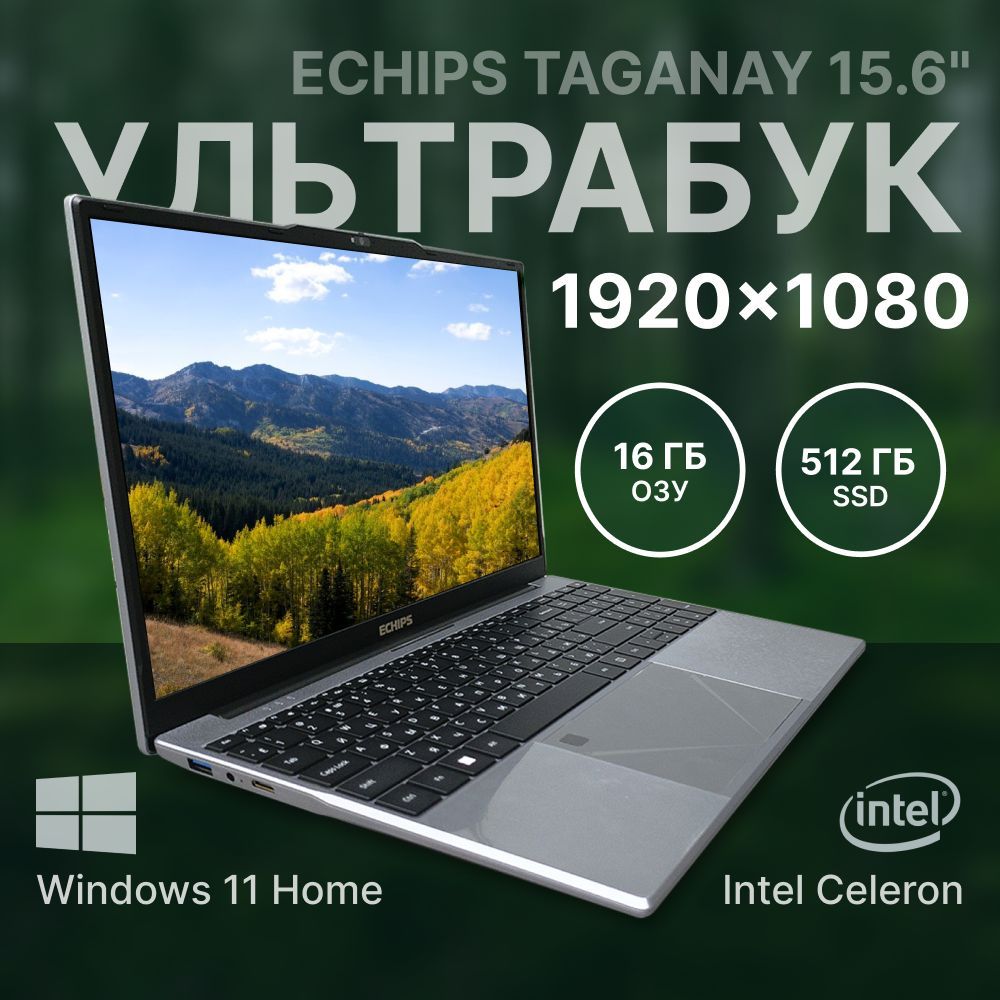 Echips Taganay Ноутбук 15.6", Intel Celeron N5095, RAM 16 ГБ, SSD, Intel UHD Graphics, Windows Home, серый, Русская раскладка