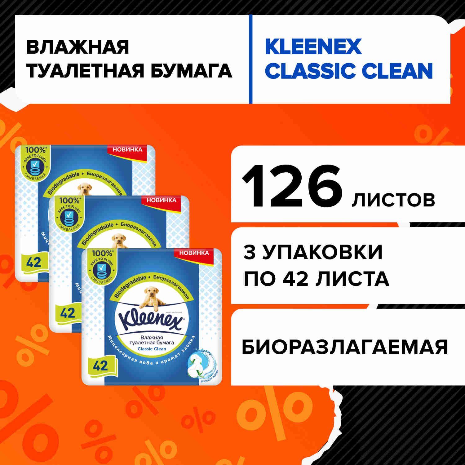 Влажная туалетная бумага Kleenex Classic Clean, 126 шт