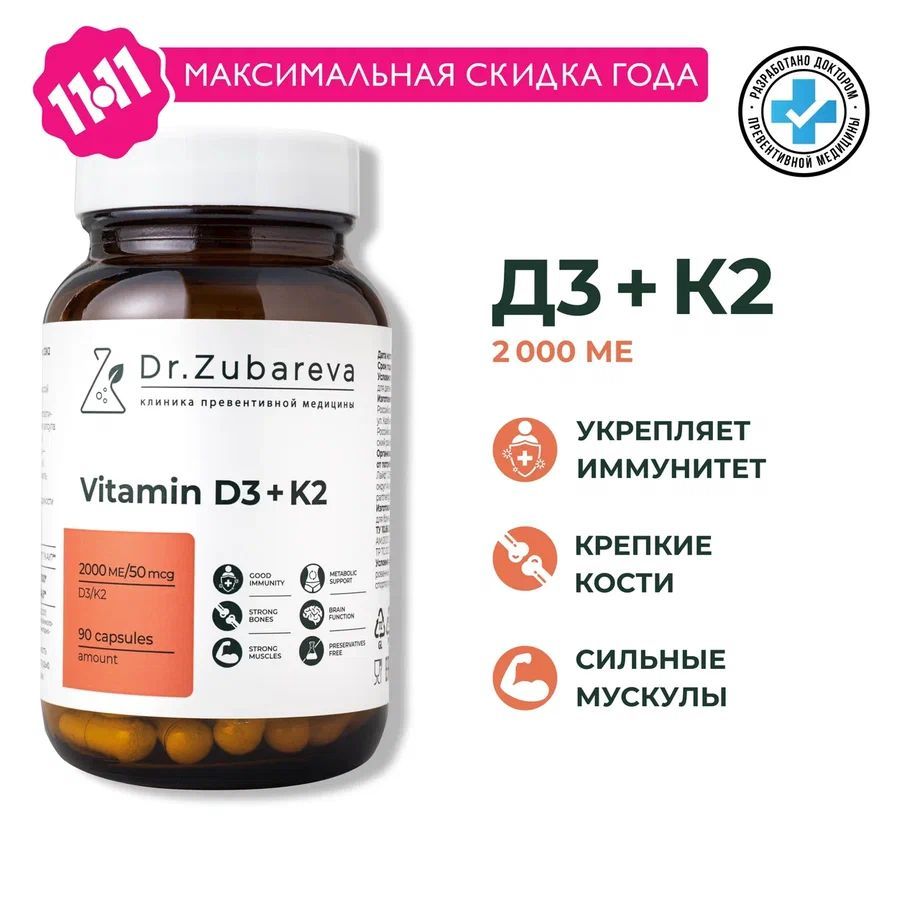 Витамин Д 2000 ( Д3 + К2 ) Dr. Zubareva (Vitamin D3 + K2) доктор Зубарева бад для костей, сосудов и иммунитета для женщин и мужчин, d3 2000 МЕ / k2 50 мкг, 60 капсул