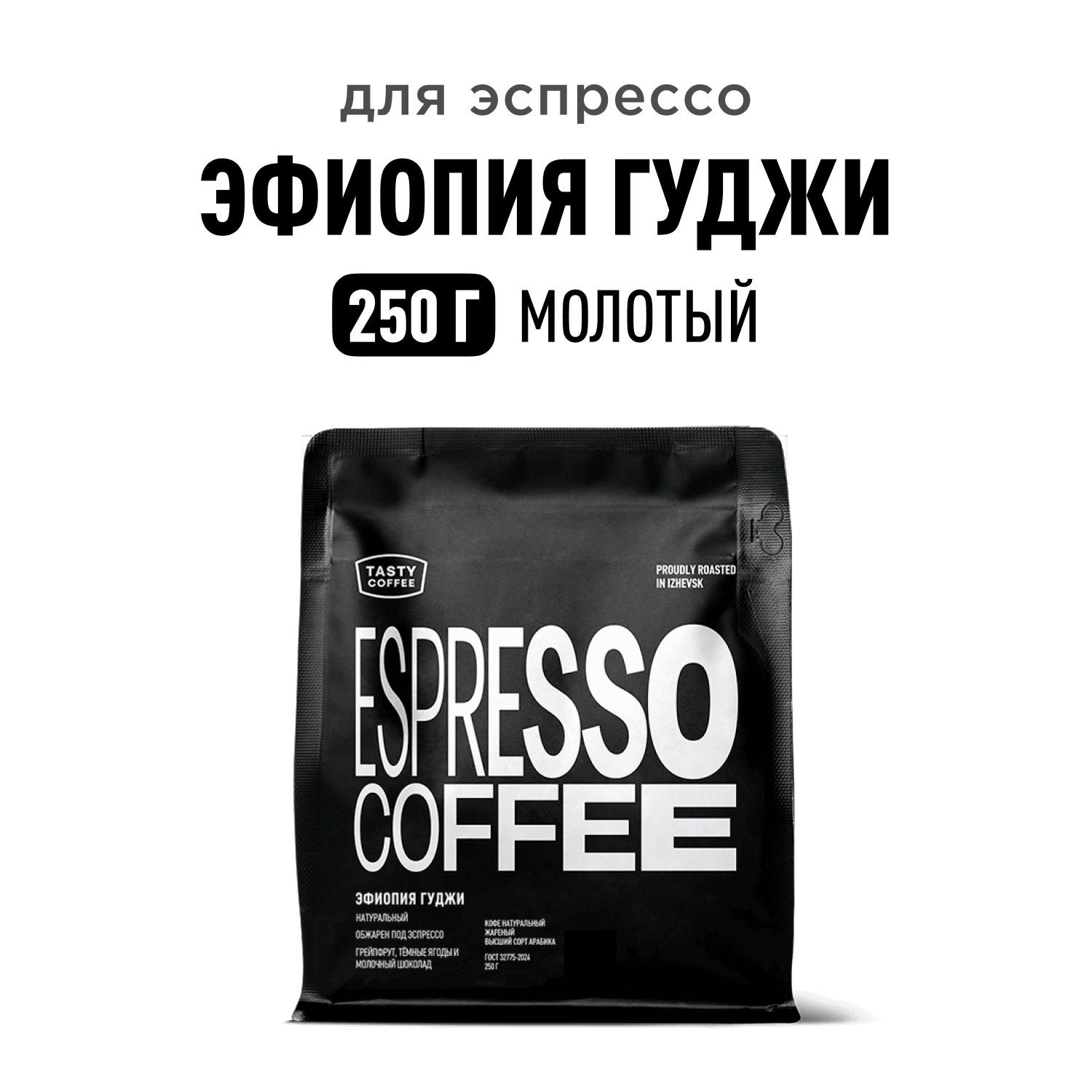 Кофе молотый Tasty Coffee Эфиопия Гуджи, 250 г