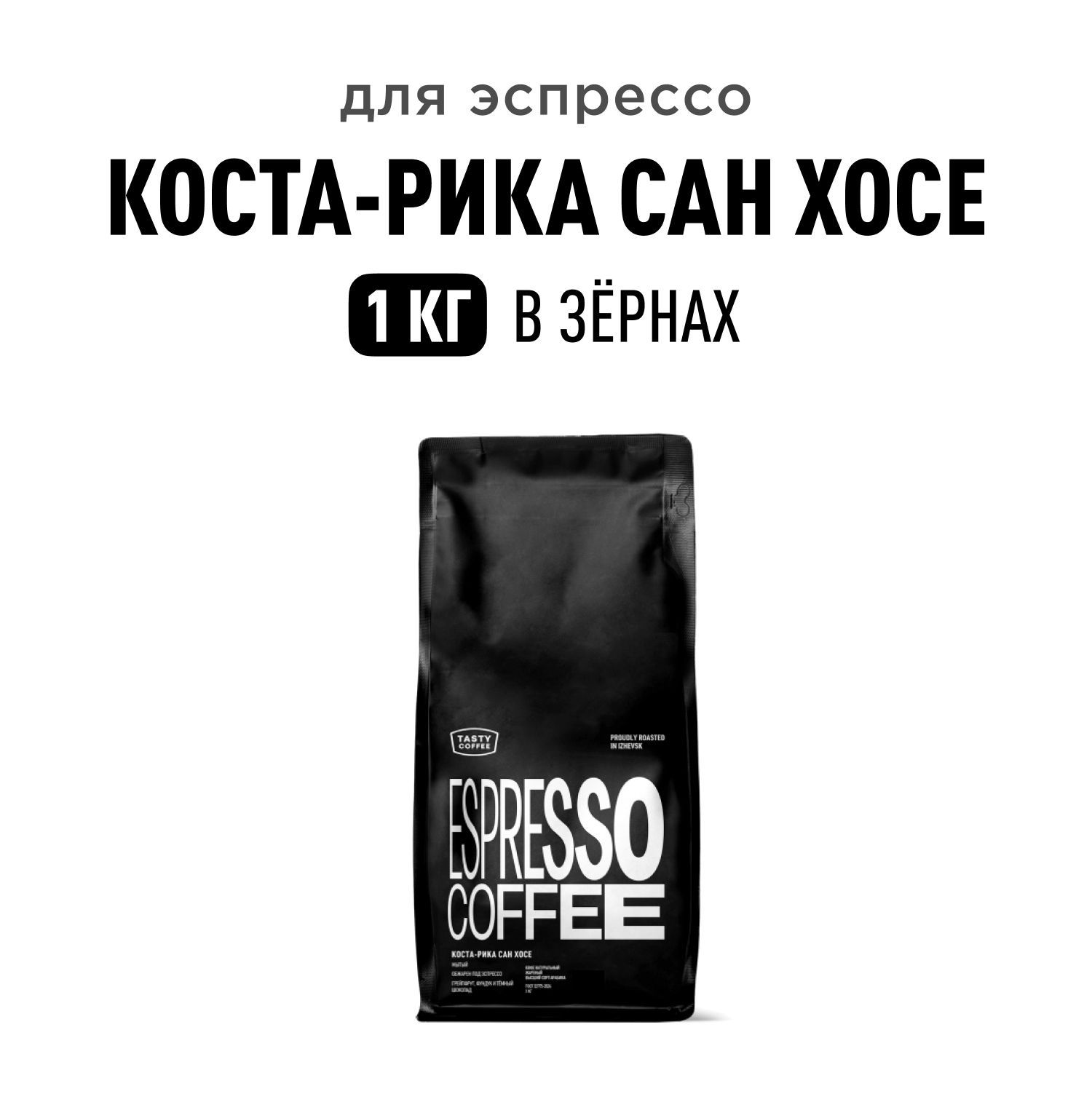 Кофе в зернах Tasty Coffee Коста-Рика Сан Хосе, 1 кг