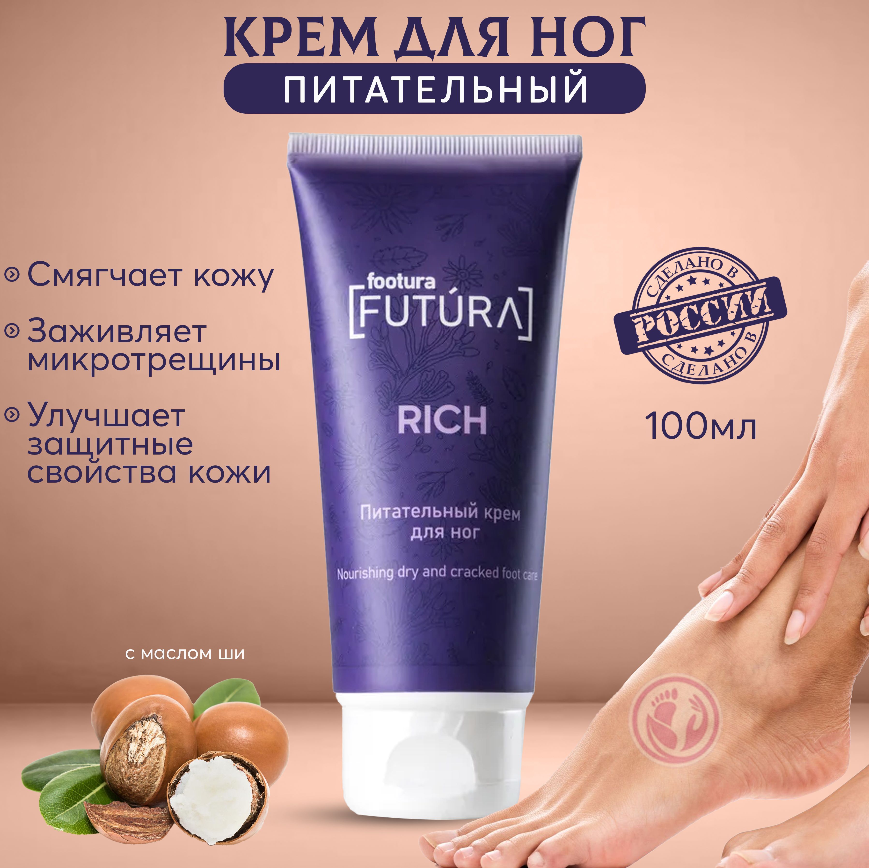 Питательный крем для ног FOOTURA Rich для смягчения загрубевшей кожи