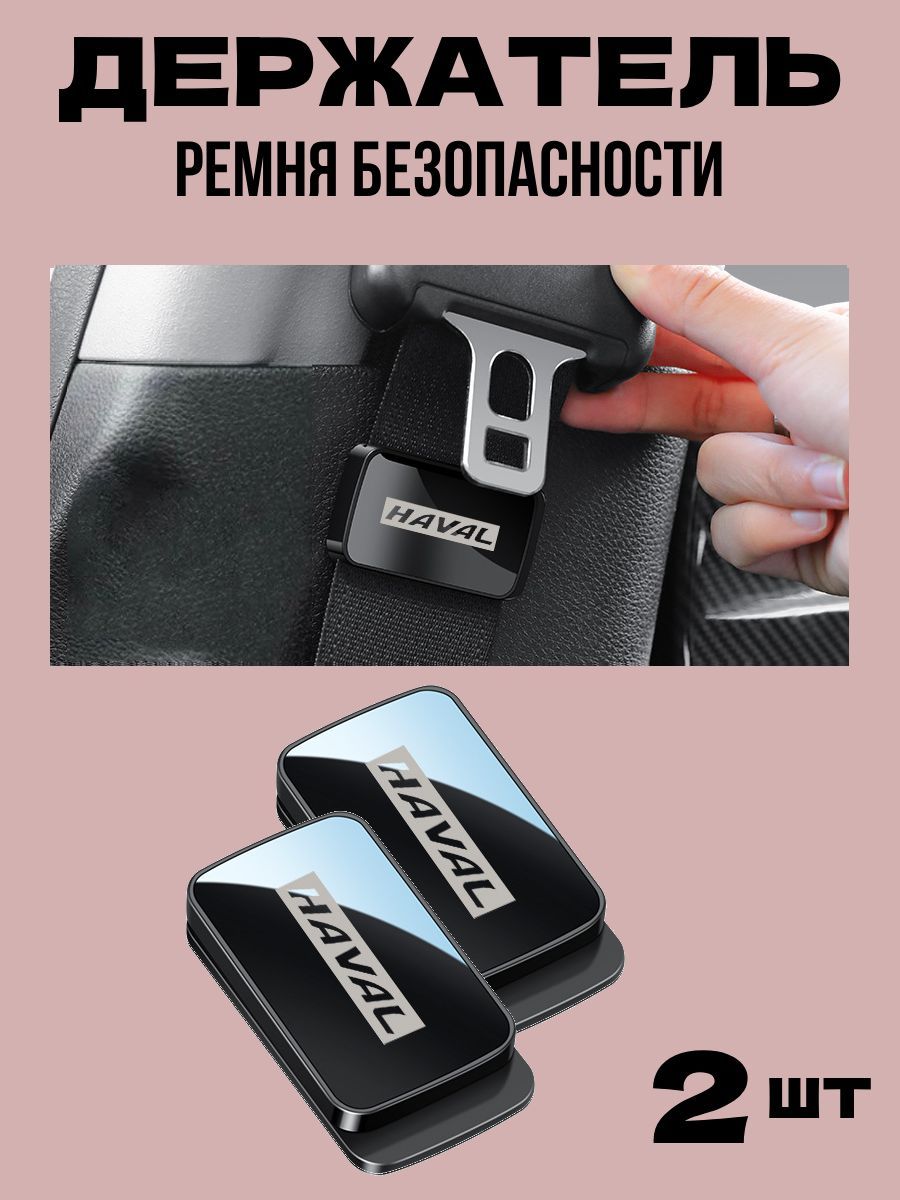 Фиксатор для ремня безопасности в авто HAVAL 2 шт.