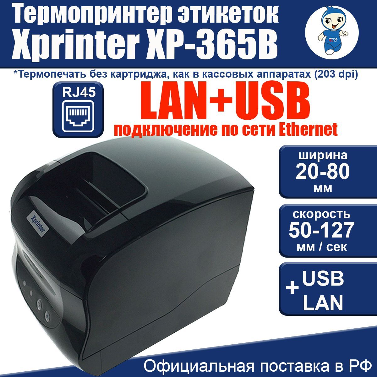 Xprinter Принтер для наклеек/этикеток термо XP-365B USB+LAN, черный матовый