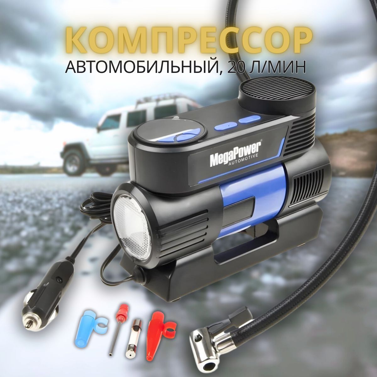 Компрессор автомобильный воздушный 20л/мин, цифровой манометр, 12V MEGAPOWER M-53017 150PSI