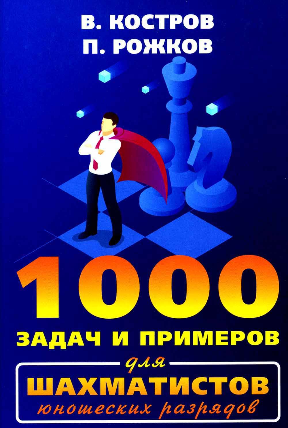 1000задачипримеровдляшахматистовюношескихразрядов