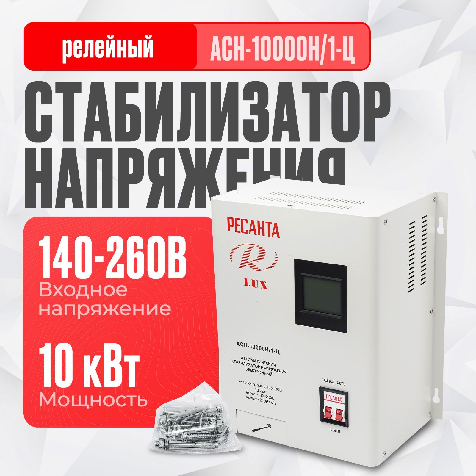 Стабилизатор напряжения Ресанта АСН-10000 Н/1-Ц Lux (однофазный, 140 В - 260 В, 52,6 А, 10 кВт, 50 Гц, клеммы, LCD-дисплей)