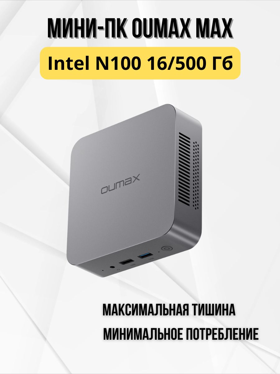 OUMAX Тонкий клиент MAX N100 (Intel Processor N100, RAM 16 ГБ, SSD 500 ГБ, Intel UHD Graphics, Windows), серый, серебристый