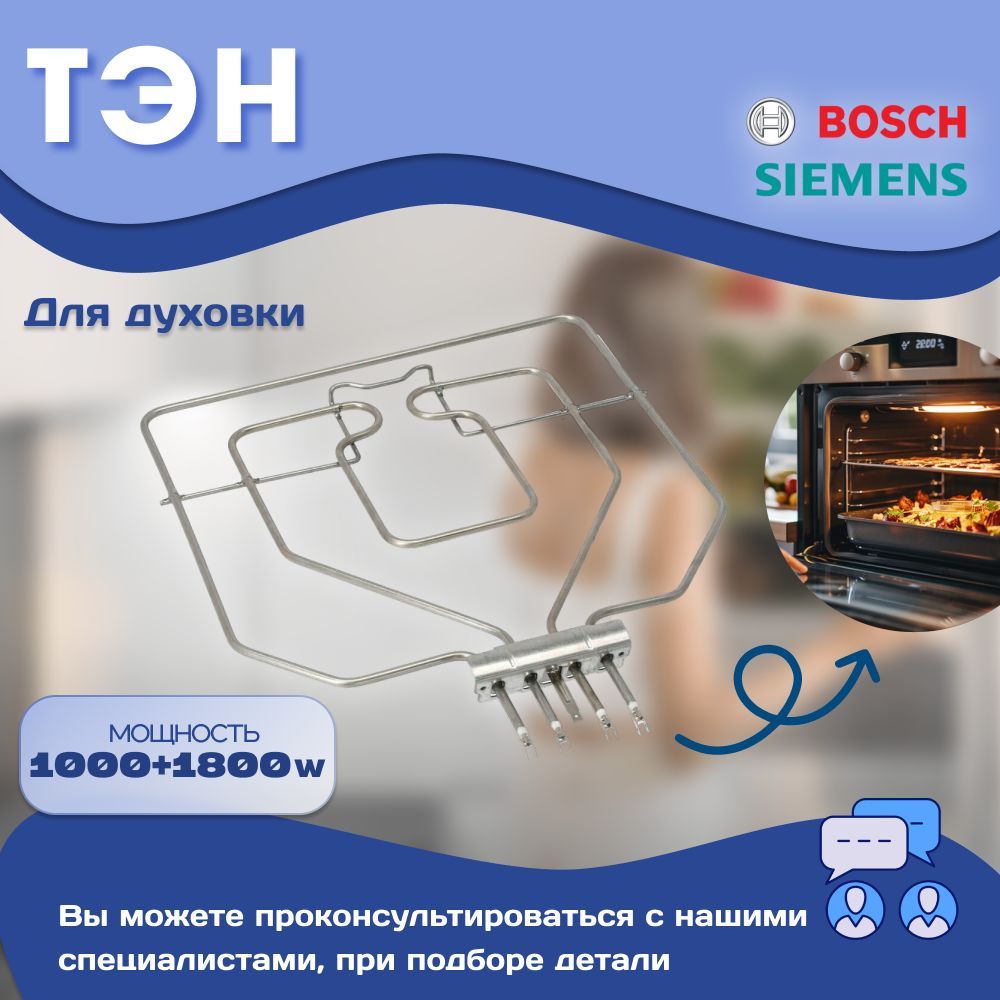 Тэн для духового шкафа Bosch, Siemens, нагревательный элемент 1000W + 1800W, 470845